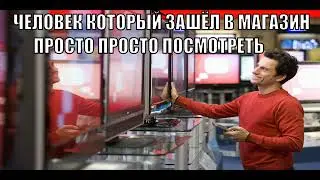 ЗАШЁЛ ПРОСТО ПОСМОТРЕТЬ