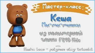 Мастер-класс: Кеша из полимерной глины FIMO kids \ Kesha Bear - polymer clay tutorial