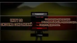 Unity CG -2.Система Сохранения/Загрузки(Запись данных|Сериализация)