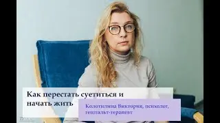 Как перестать суетиться и начать жить