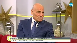 Трагедията „Хитрино”: След 5 години няма влезли в сила присъди - Събуди се...(11.12.2021)