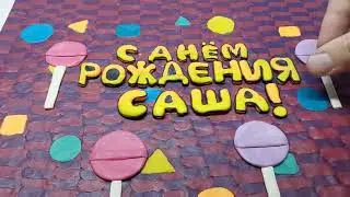 Картина из пластилина на День рождения(часть 2)
