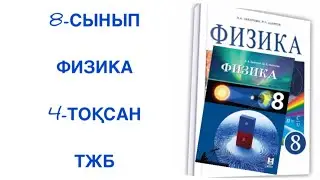 8 сынып физика 4 тоқсан тжб