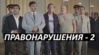 #7 Правонарушения - 2