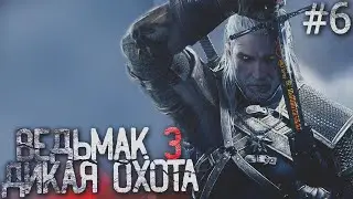🟢 СТРИМ 🟢 Ведьмак 3: Дикая Охота - серия #6 / The Witcher 3: Wild Hunt