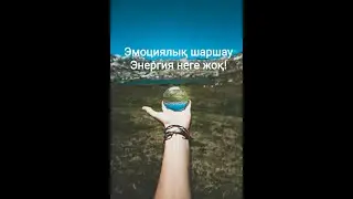 Әйел энергетикасы неге төмен?