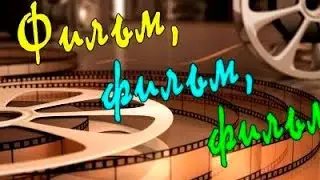 ФИЛЬМ, ФИЛЬМ, ФИЛЬМ.... творческий процесс, беседа с режиссёром и встреча с модным блогером