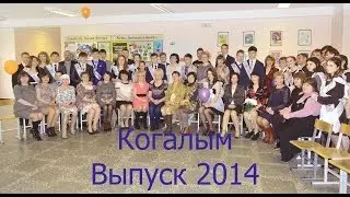 Танец на последний звонок 11"Б" класс г. Когалым выпуск 2014.