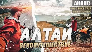 Алтай на велосипеде. Одиночное путешествие. Анонс