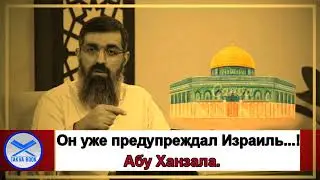 Он уже предупреждал Израиль Абу Ханзала