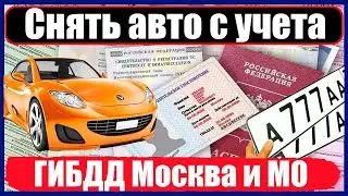 Снять авто с учета в ГИБДД Москва и МО