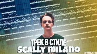 написал трек в стиле scally milano