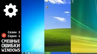 Смешные ошибки Windows. Начало второго сезона