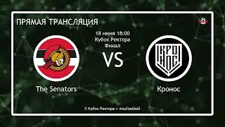 X Кубок Ректора | ФИНАЛ | The Senators - Кронос