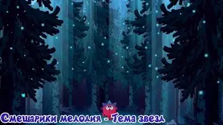 Смешарики мелодия - Тема звёзд
