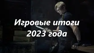 Игровые итоги 2023 года