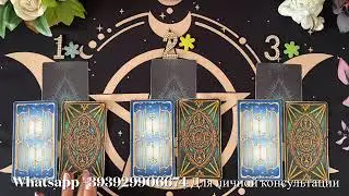 ЧТО УЙДЁТ? ЧТО ПРИДЁТ? Таро. Таро расклад.