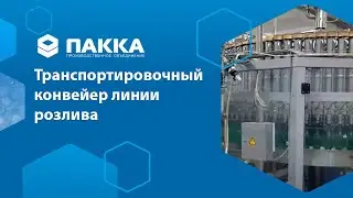 Транспортировочный конвейер линии розлива