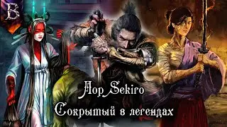 SEKIRO – ЛОР СОКРЫТЫЙ В ЛЕГЕНДАХ | ЗМЕИНЫЙ БОДХИСАТТВА