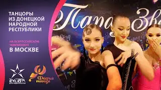 Танцоры из ДНР на всероссийском чемпионате в Москве / мая 2021 / Лучшие танцевальные пары Республики