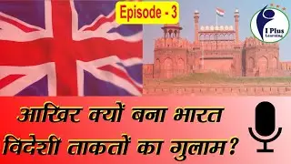 आखिर क्यों बना भारत विदेशी ताकतों का गुलाम? || Why India came under foreign powers || Part- 3