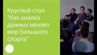 058. Круглый стол «Как анализ данных меняет мир большого спорта»