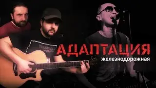Железнодорожная - АДАПТАЦИЯ / Аккорды, табы - Проект Гитарин