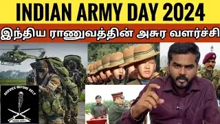 Army Day 2024 - இந்திய ராணுவத்தின் தொழில்நுட்ப வளர்ச்சி மற்றும் முப்படை  ஒருங்கினைப்பு  | IZ