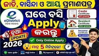 Caste Certificate Online Apply Odisha || How to Apply Caste Resident Income Certificate in Odisha