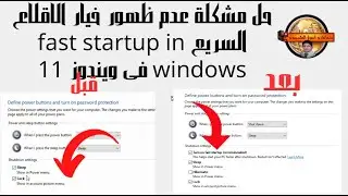 حل مشكلة عدم ظهور خيار  الاقلاع السريع fast startup in windows فى ويندوز  11