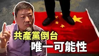 Clips 中國人民不可能推翻共產黨 | The KK Show - 174 前中國央視調查記者 - 王志安