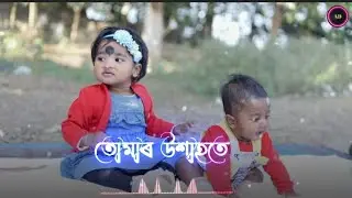 Cute baby status💯Kuki & Jiu🔥তোমাৰ উশাহতে যে মই🔥Nell akash❤️