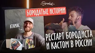 Подкаст с Атамасом |  Бородатые истории