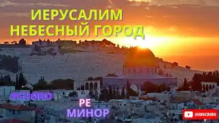 Небесный город сколько света и тепла (Иерусалим) фортепиано ,аккорды