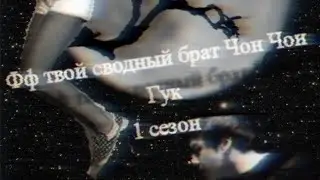 Фф чонгук твой сводный брат 2/?