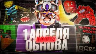 ⚡️ЧТО БУДЕТ НА ПЕРВОЕ АПРЕЛЯ В ДОРС | ‼️ОБЗОР НОВОСТЕЙ ОБНОВЫ DOORS APRIL FOOLS😎