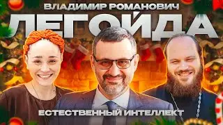 ЕСТЕСТВЕННЫЙ ИНТЕЛЛЕКТ. Владимир Легойда