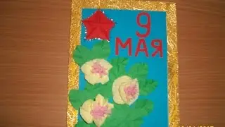 Открытка к 9 мая своими руками