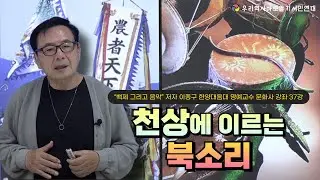 “백제 그리고 음악” 저자 이종구 한양대음대 명예교수 문화사 강좌 37강 | 천상에 이르는 북소리