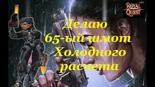 Royal Quest! Делаю 65-тый шмот Холодного расчета.