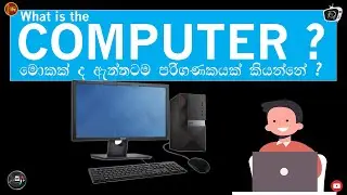 What is the Computer ? ( පරිගණකයක් කියන්නෙ මොකක් ද ? ) | Episode 1