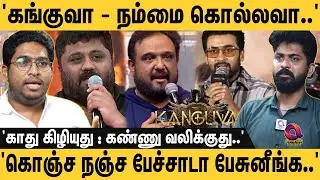 'கங்குவா தியேட்டர்ல சவுண்டை குறைக்க சொல்லிய ஞானவேல்..' 'இதெல்லாம் எவ்ளோ பெரிய கேவலம் தெரியுமா..?'