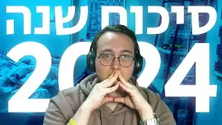 יום הולדת לערוץ! (סיכום שנת 2024)