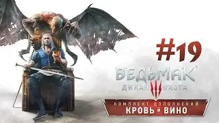 Монстр из Туфо и Шашни Госпожи де Бурбё ● Ведьмак 3: Кровь и Вино #19