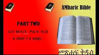Amaric bible audio and vedio:መጽሐፍ ቅዱስ part two ኦሪት ዘፍጥረት ምእራፍ 16-25 ( Genesis 16-25)