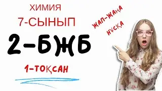 БЖБ 2 ХИМИЯ 7 СЫНЫП 1 ТОҚСАН