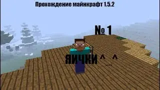 Прохождение Minecraft №1 