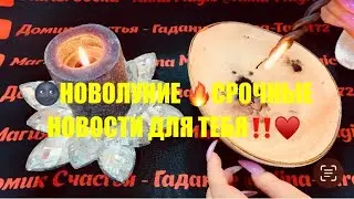 🔥Новолуние 🔥О ЧЕМ СПЕШИТ СКАЗАТЬ ТЕБЕ ВОСК ‼️ точная отливка на воске.