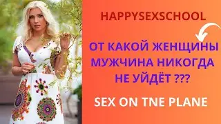 SEX ON THE PLANE .  ОТ КАКОЙ ЖЕНЩИНЫ МУЖЧИНЫ  НИКОГДА НЕ УЙДУТ. КАКИЕ ПОЗЫ  В САМОЛЁТЕ ? #love