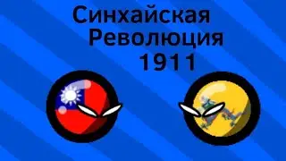 Синхайская Революция ВКРАТЦЕ